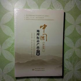 中国地理标志产品大典（安徽卷一）