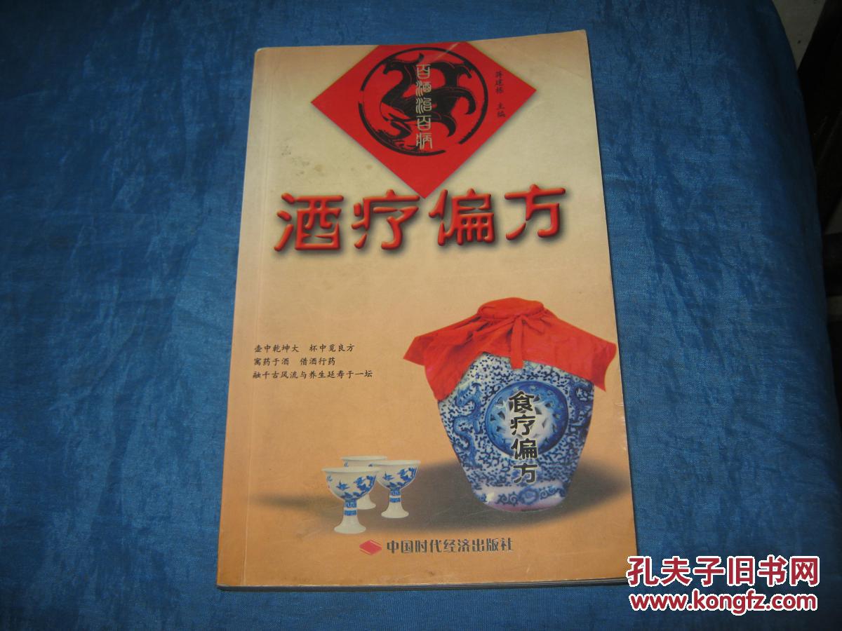 百酒治百病:酒疗偏方