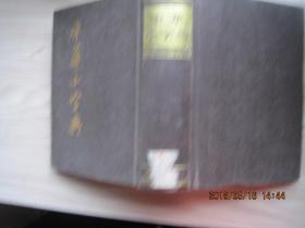 中华小字典（1985年1版2印）