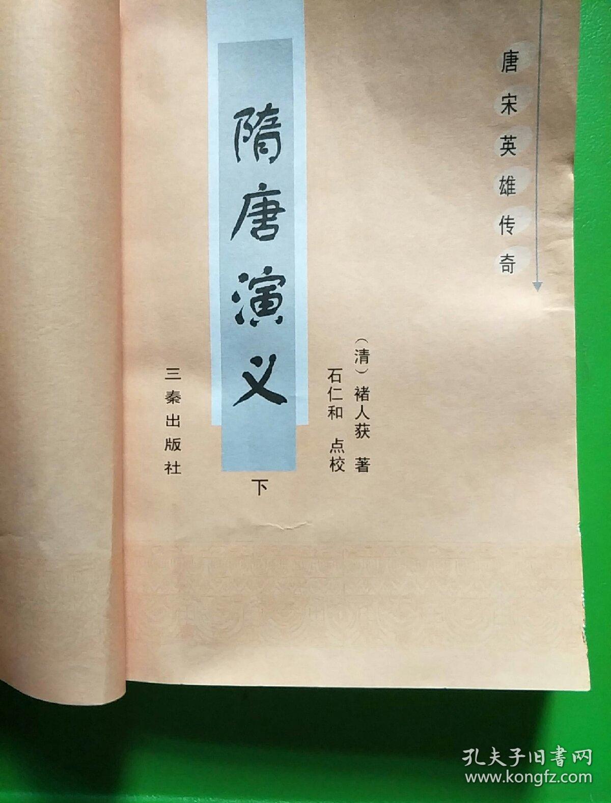 隋唐演义(上下册)