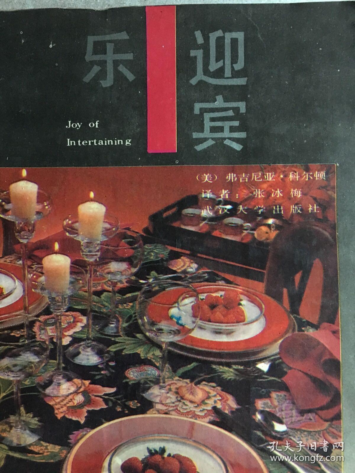 迎賓樂:設宴須知和西式食譜39例。技300