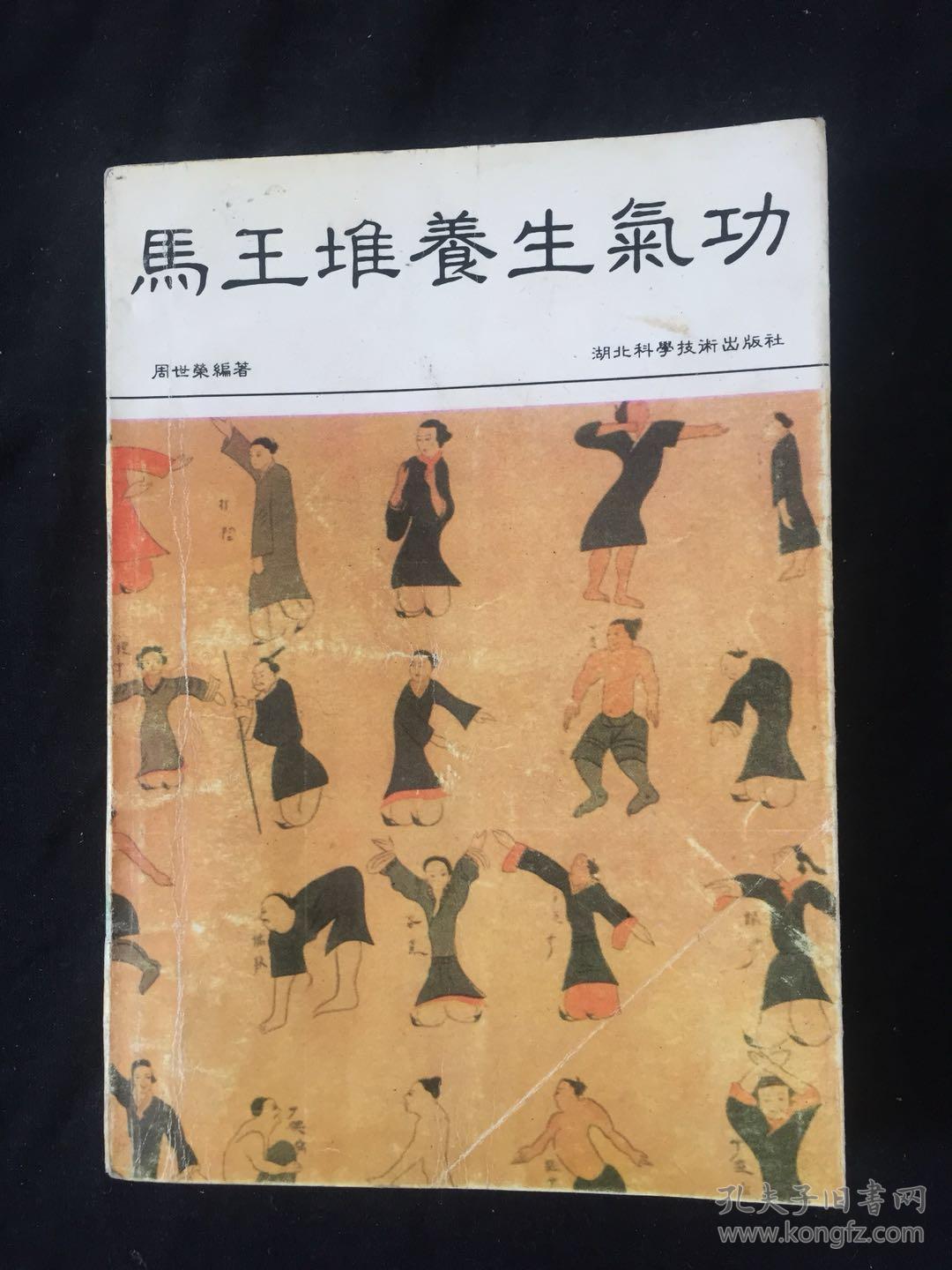 马王堆养生气功