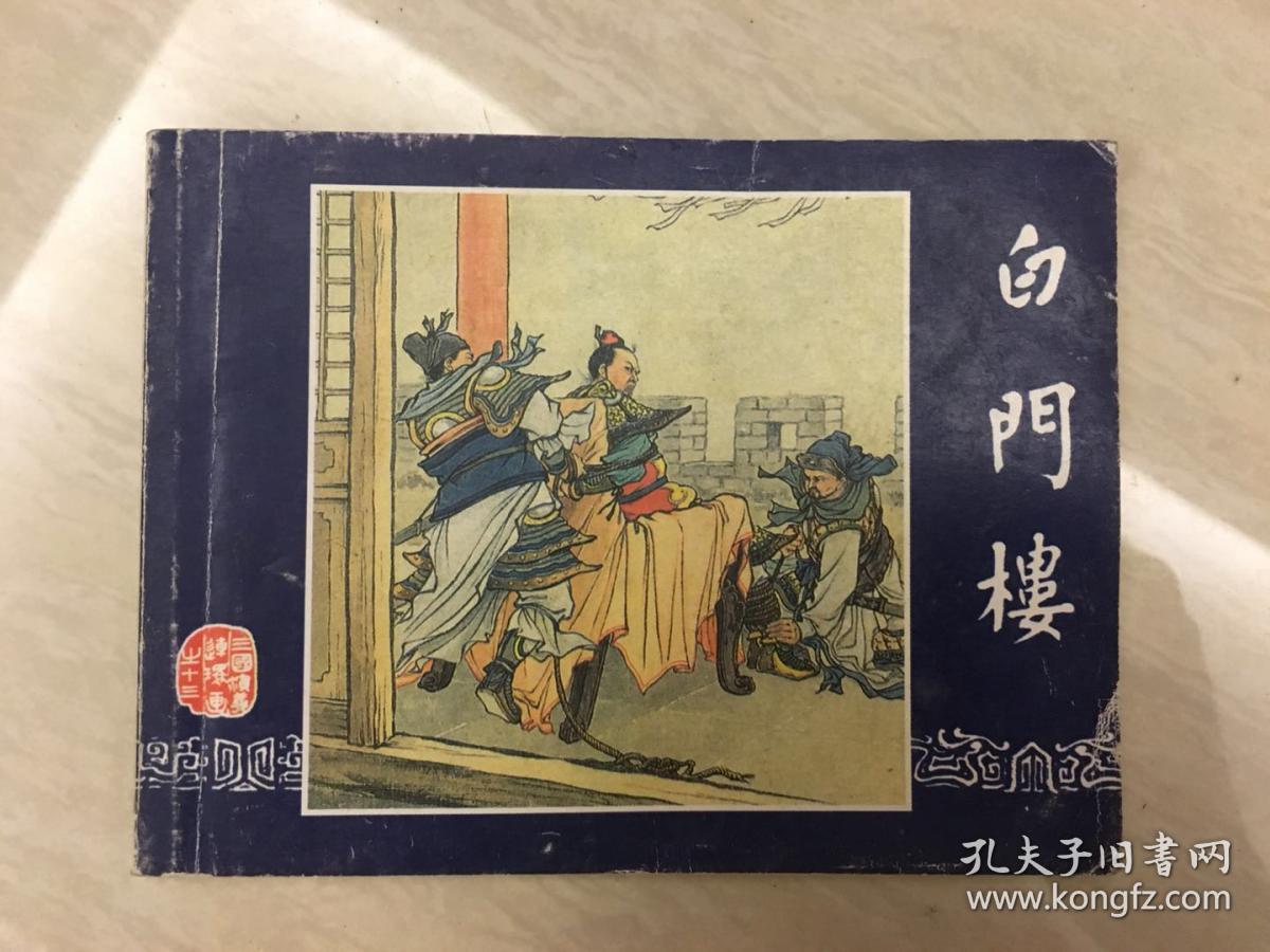 三国演义(13)白门楼