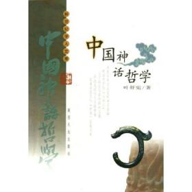 中国神话哲学