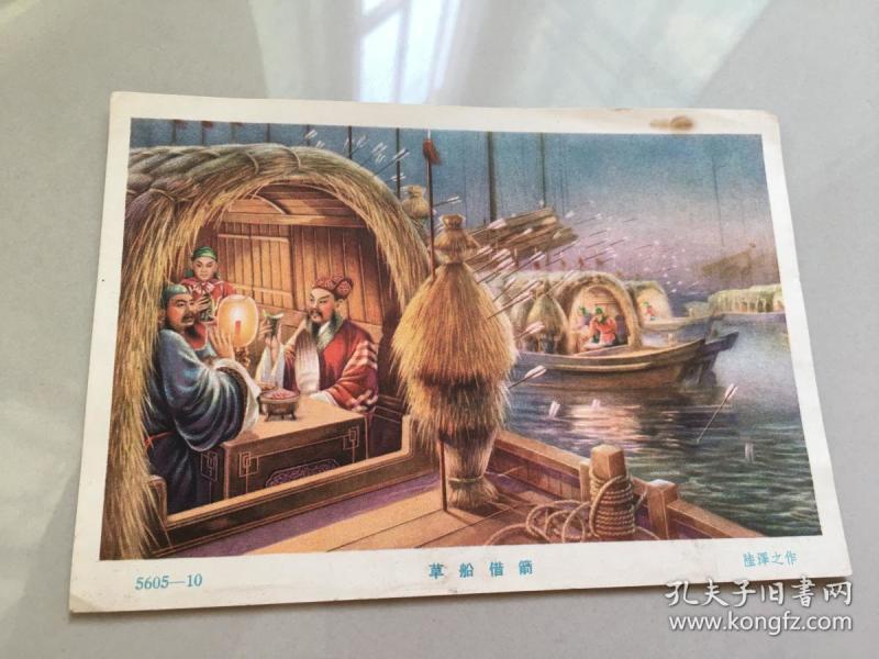 草船借箭【50年代彩色画片,名家 (陆泽之作) 作】