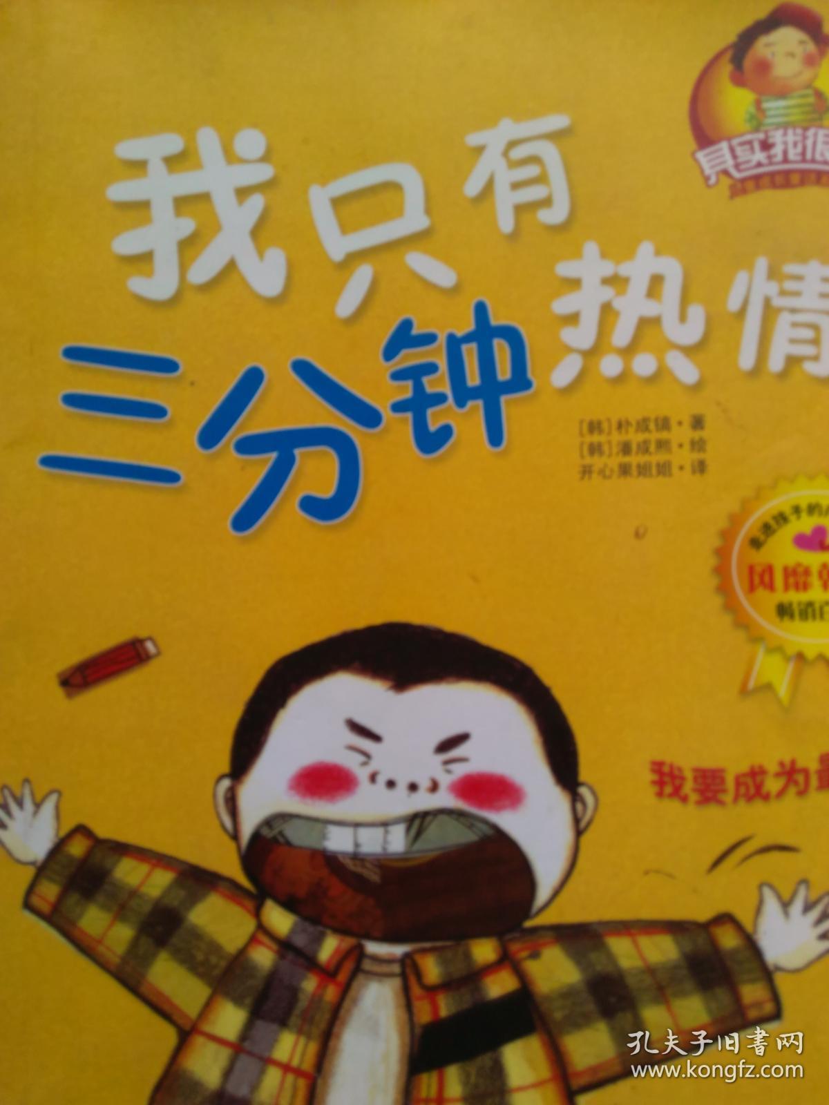 "其实我很棒"儿童成长童话系列:我只有三分钟热情