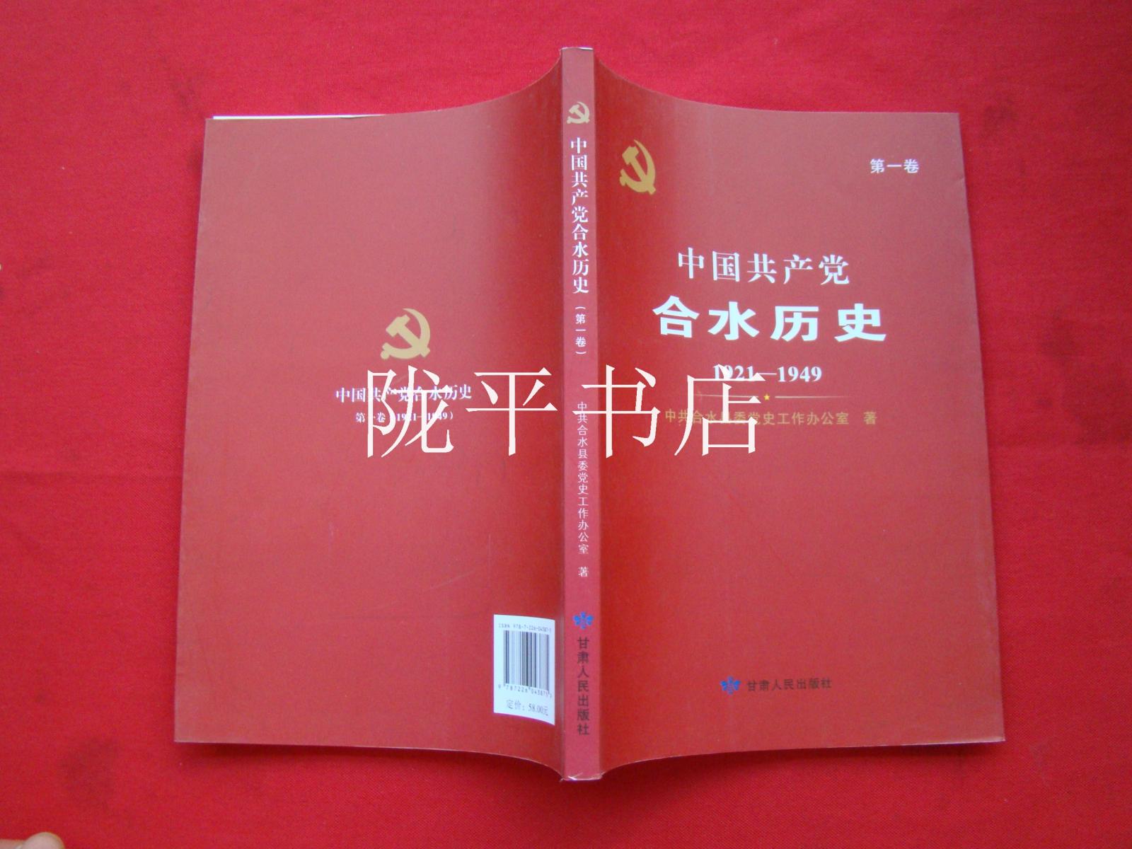中国共产党合水历史1921――1949第一卷