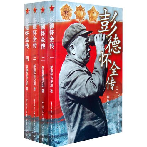 彭德怀全传（1-4册）