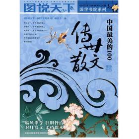 中国最美的100传世散文