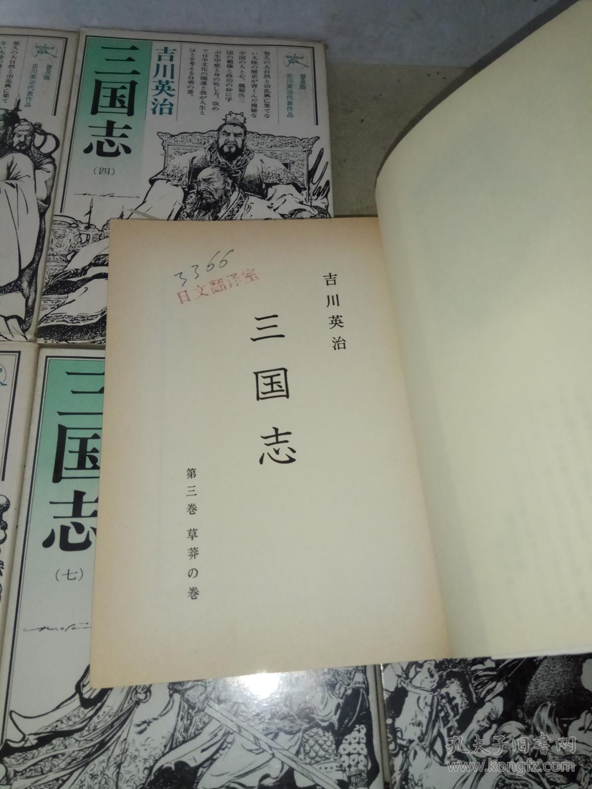 三国志(3-8合售 共6册) 普及版 吉川英治
