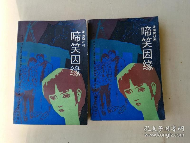 啼笑因缘(上下册) 姚荫梅 长篇弹词