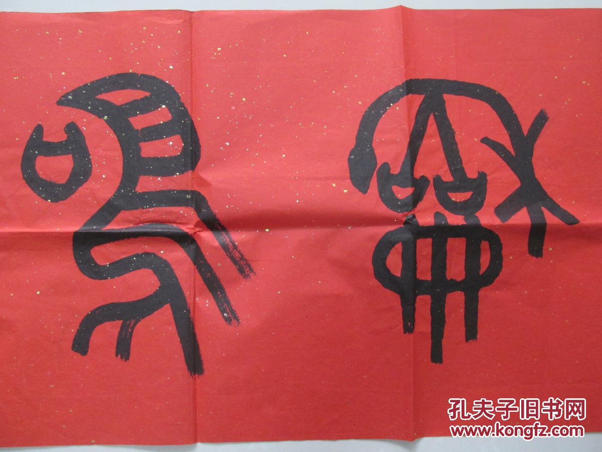 书法家陈乃磊鸾凤和鸣