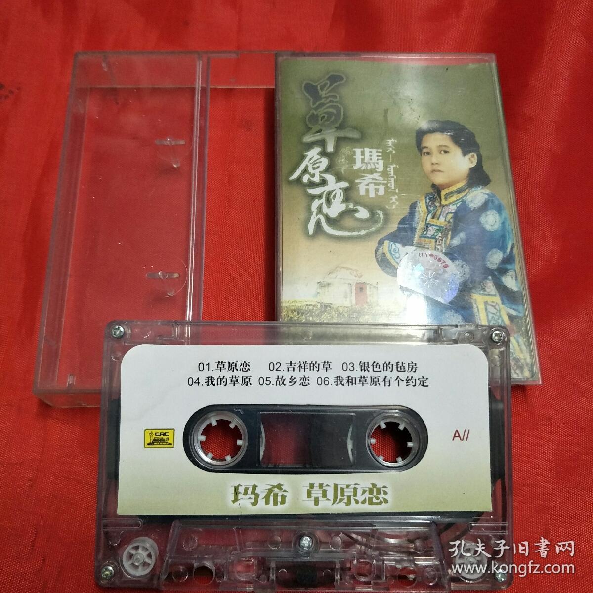 磁带-玛希草原恋