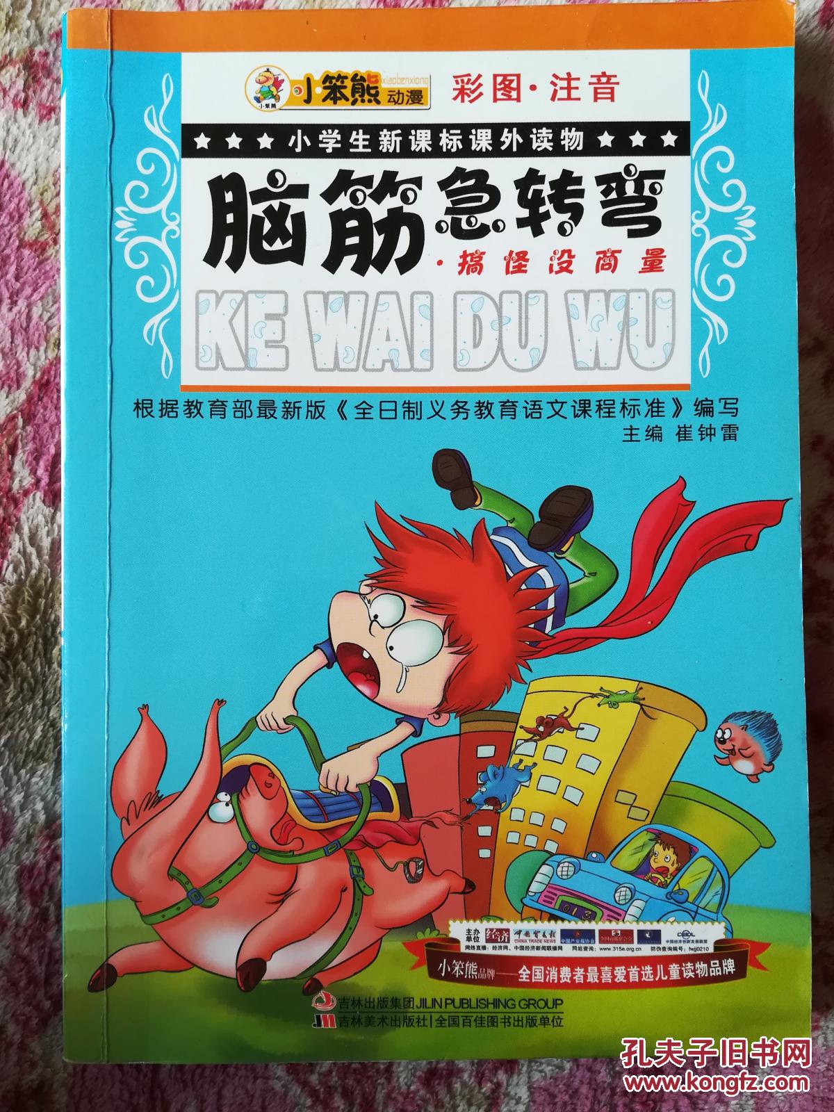 脑筋急转弯(小浣熊动漫彩图注音)