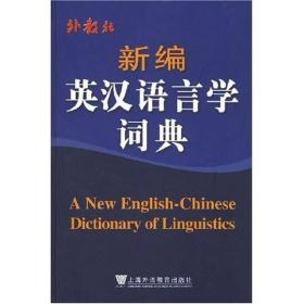 新编英汉语言学词典
