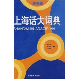 上海话大词典