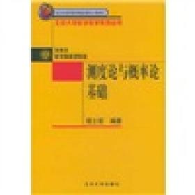 测度论与概率论基础——北京大学数学教学系列丛书程士宏