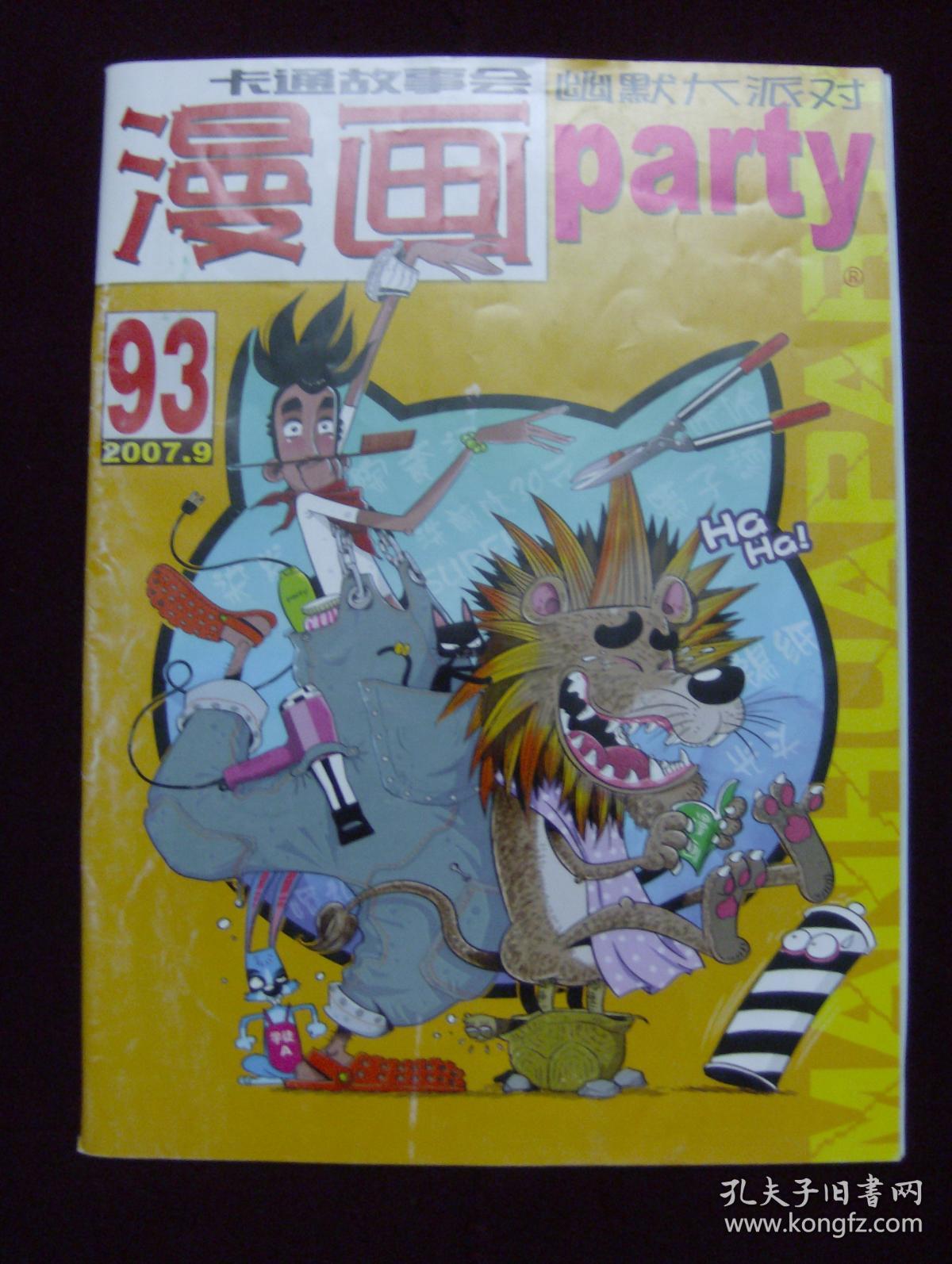 漫画派对2007年第9期 总第93期