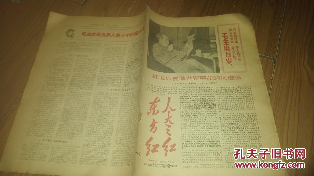 东方红,人大三红(五一专刊),首都红代会北京矿业学院东方红;中国人民