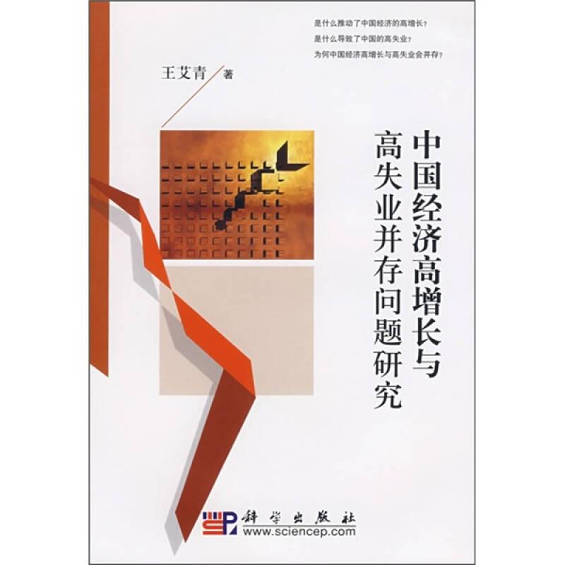 中国经济高增长与高失业并存问题研究 王艾青 科学出版社 2008年06月01日 9787030214119
