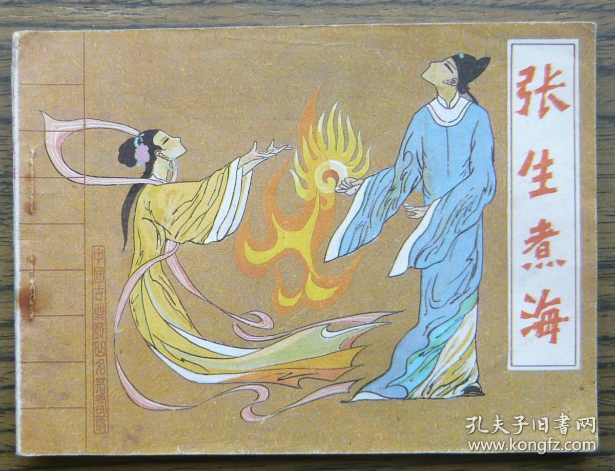 张生煮海 (11-67)