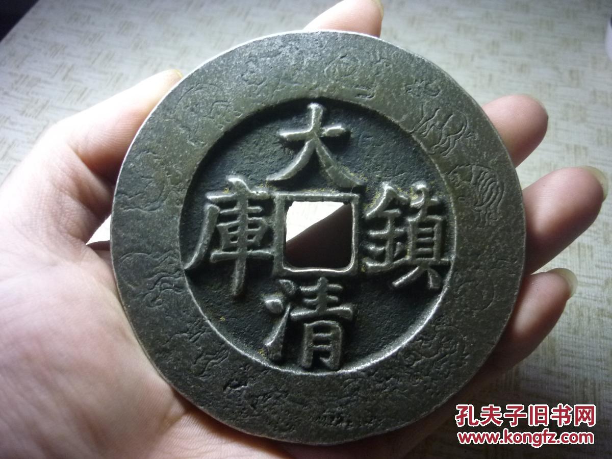 祺祥通宝背大清镇库白铜版