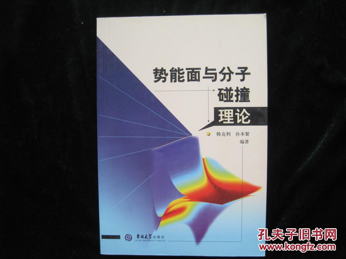 势能面与分子碰撞理论_韩克利,孙本繁 编_孔夫子旧书网