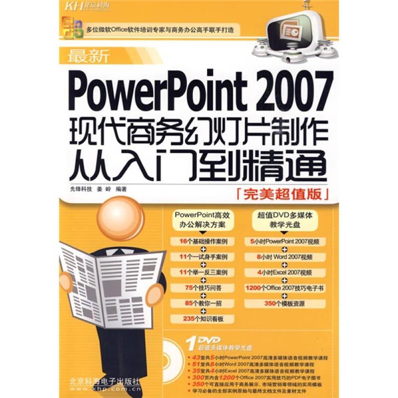 最新PowerPoint2007现代商务幻灯片制作从入门到精通（完美超值版）