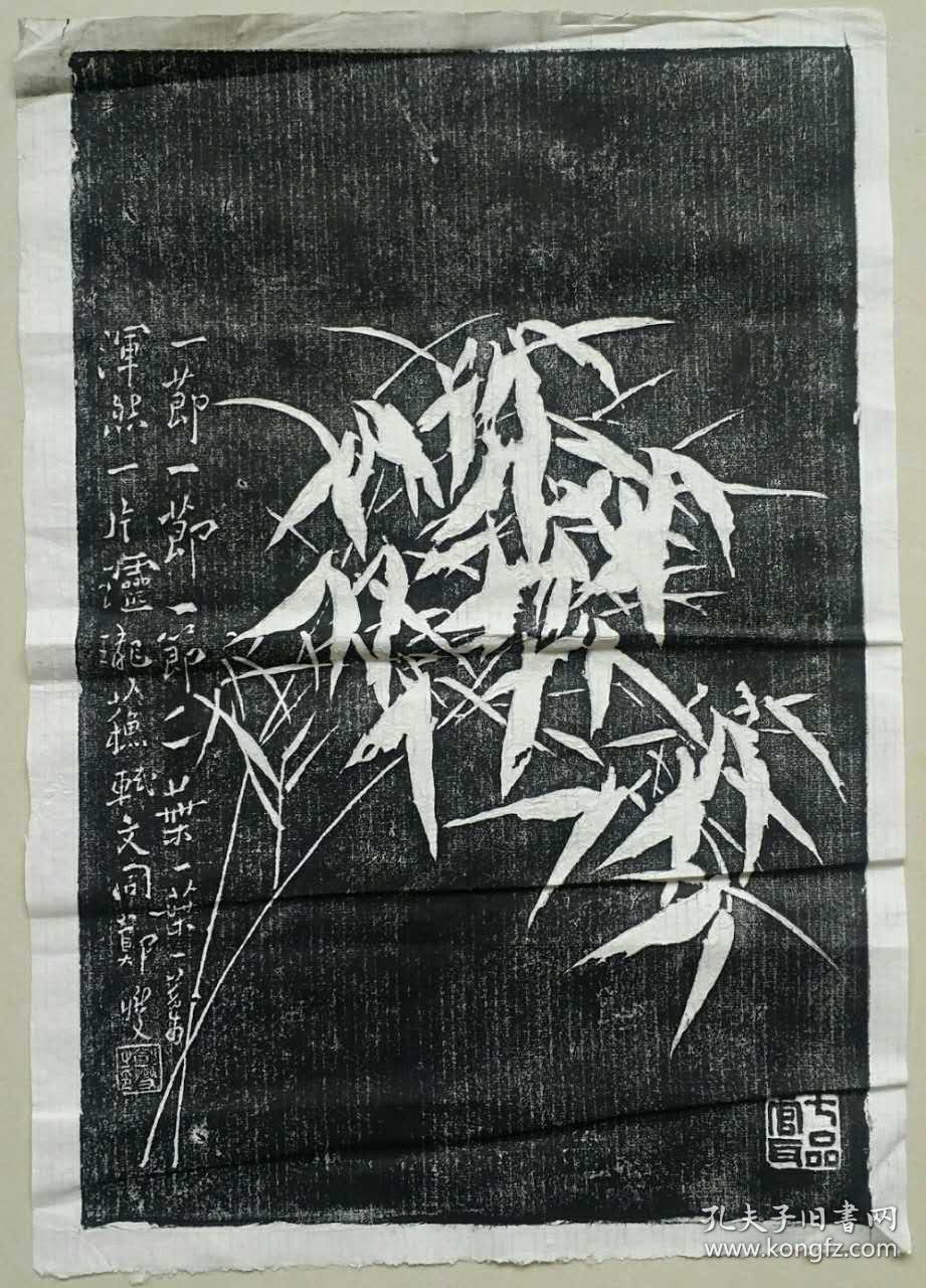 【郑板桥拓片】《墨竹(3)》60*40cm 品好完整,上世纪70-80年代拓印!