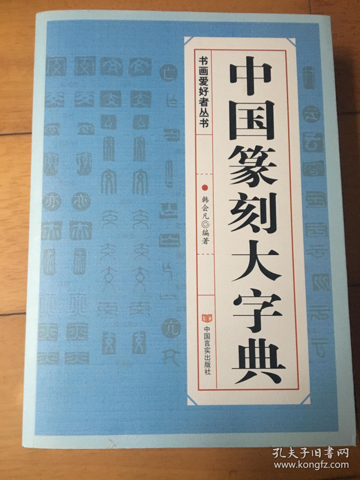 中国篆刻大字典_倪文东 郭方宏_孔夫子旧书网