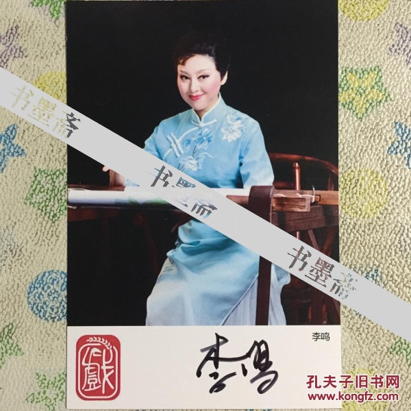 著名 湖南 花鼓戏 演员 李鸣亲笔签名自制6寸铜版纸卡片