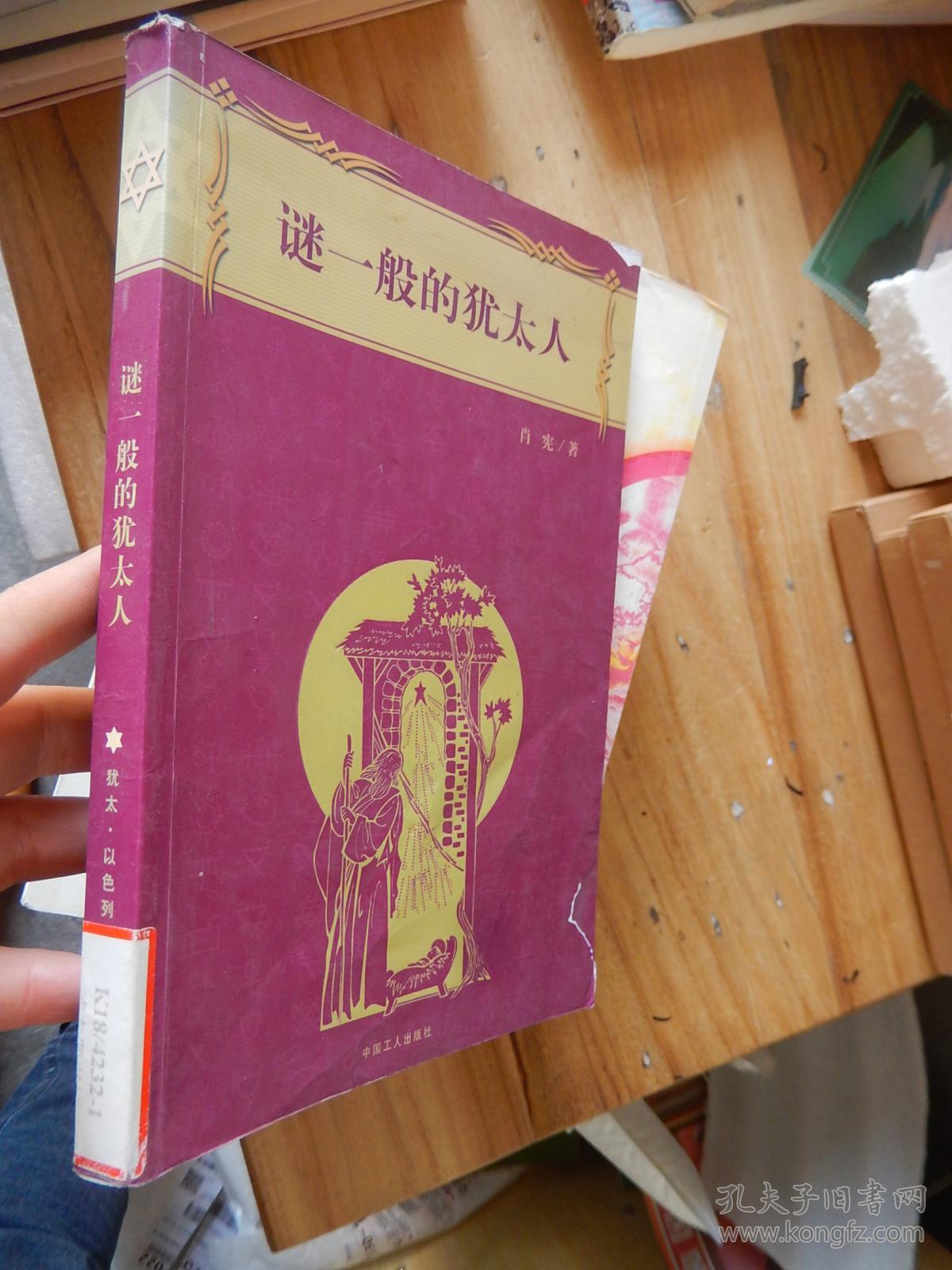 谜一般的犹太人