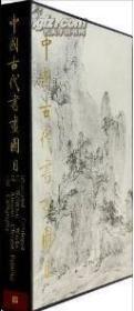 中国古代书画图目2