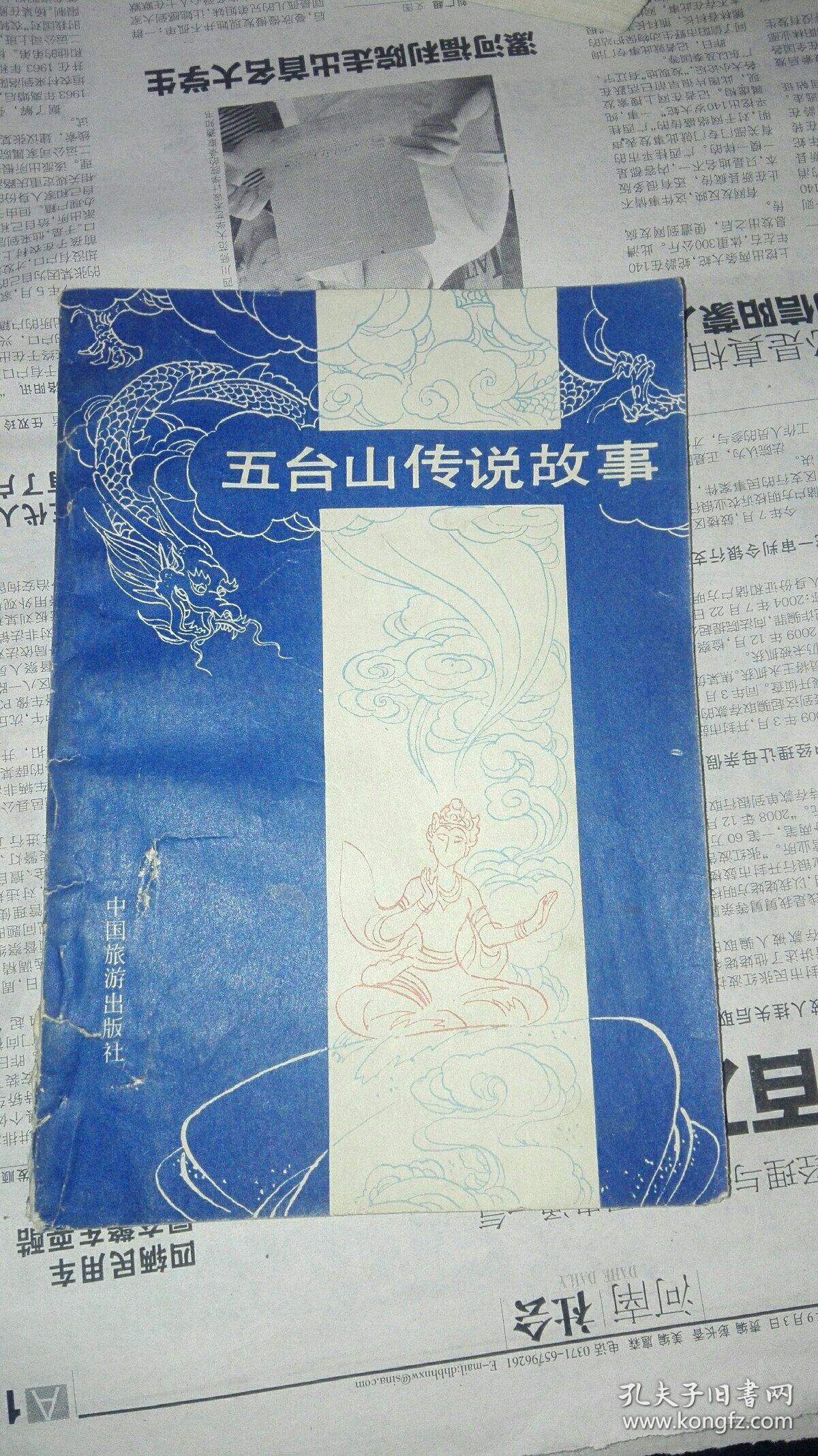 五台山传说故事