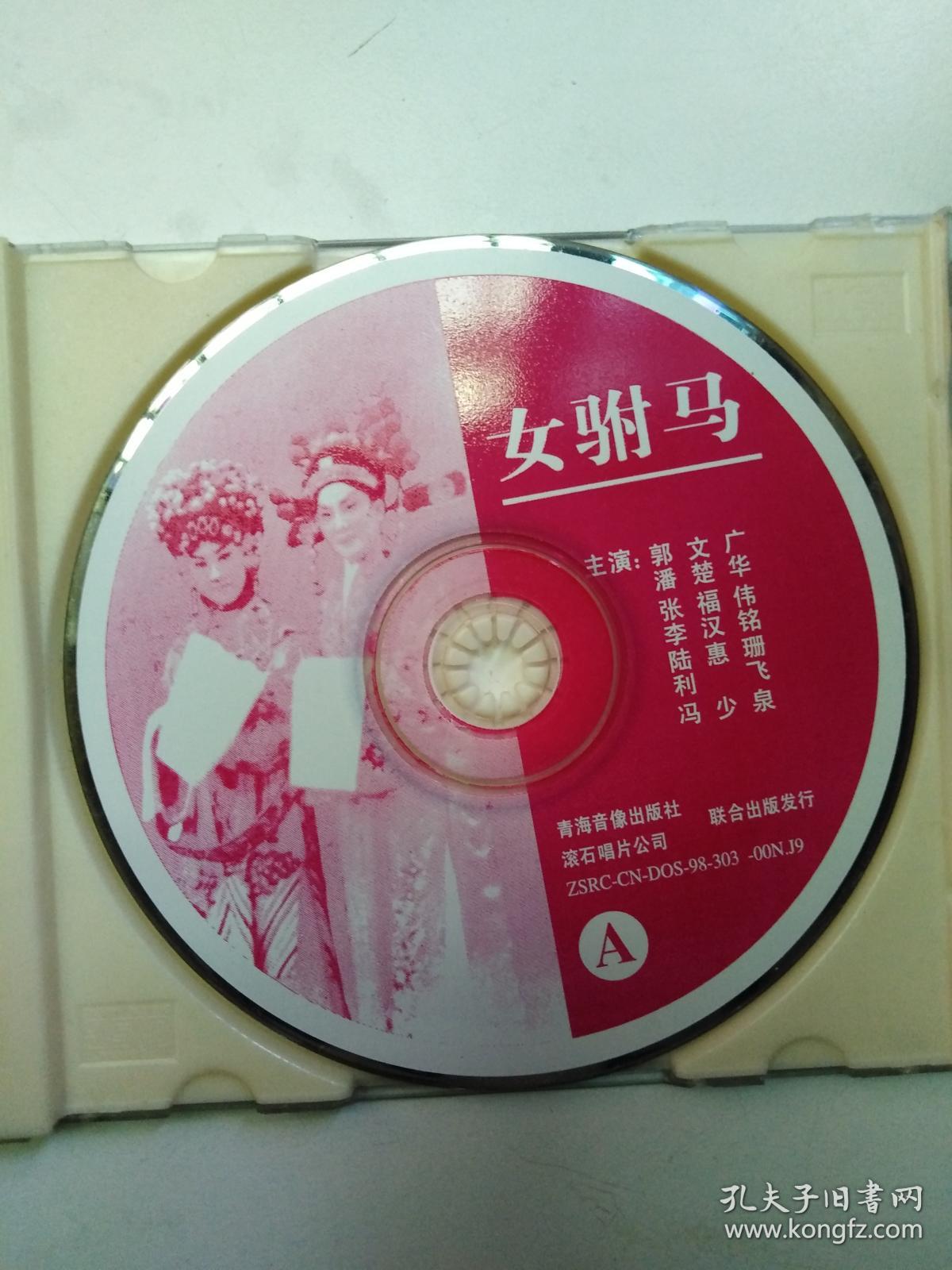 粤剧全剧女驸马潘楚华郭文广陆惠珊全剧3片装绝版vcd光盘磁带只发快递