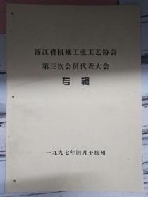 《浙江省机械工业公益协会第三次会员代表大会专辑》