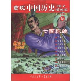 重现中国历史5：七国称雄（图文漫画版）