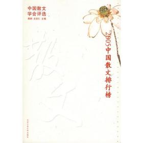 2005中国散文排行榜