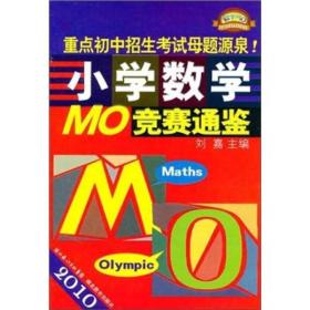 2010小学数学MO竞赛通鉴