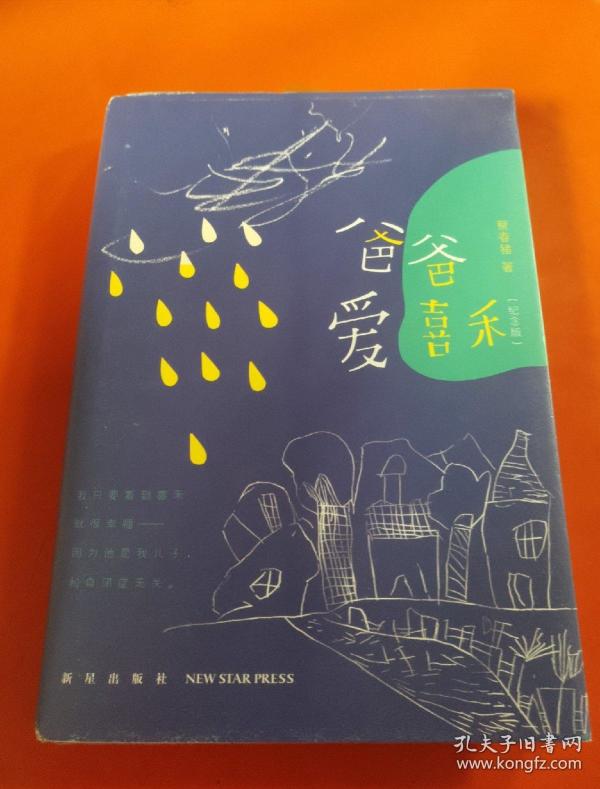 爸爸爱喜禾( 纪念版)