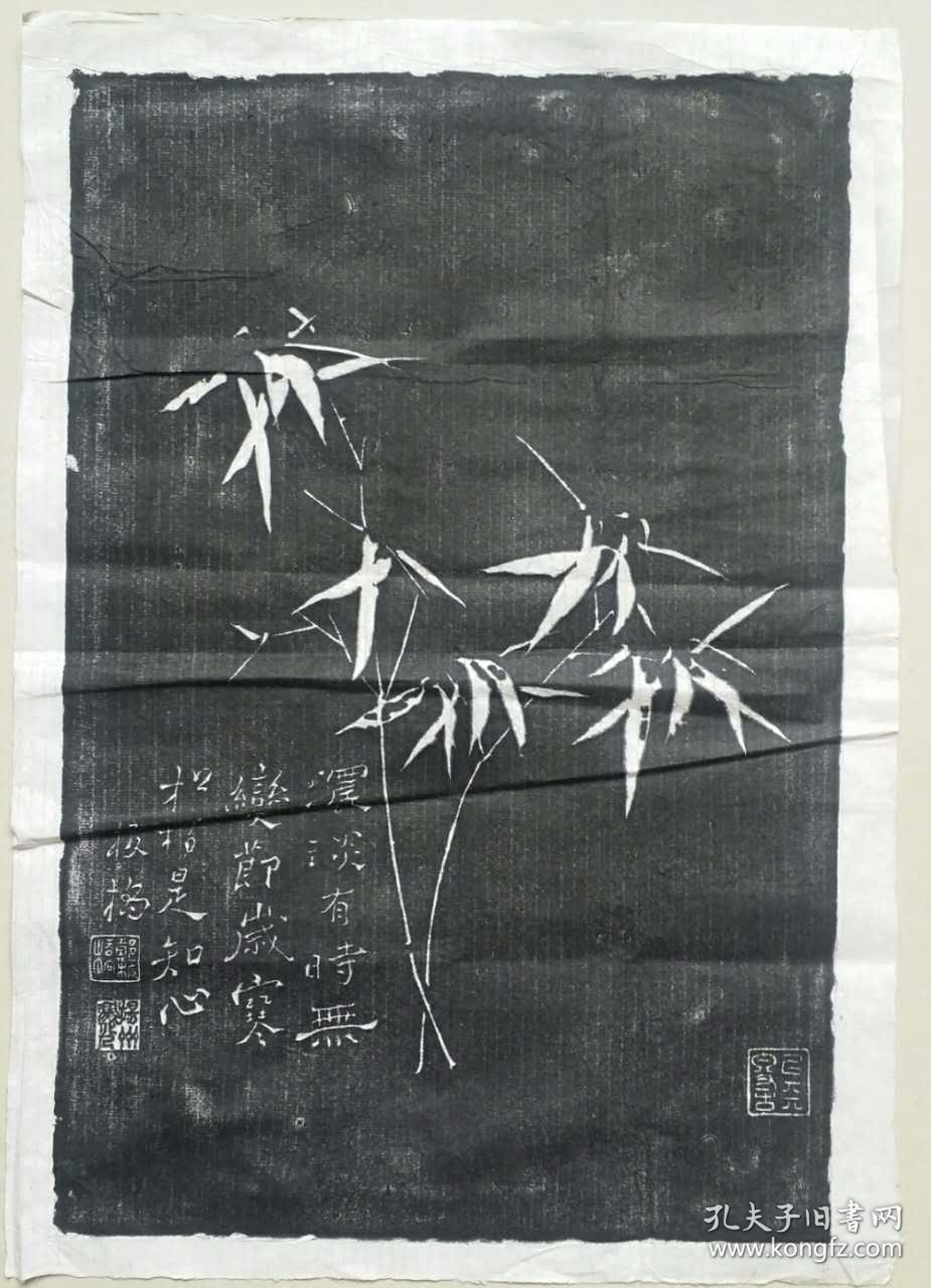 【郑板桥拓片】《墨竹(4)》60*40cm 品好完整,上世纪70-80年代拓印!