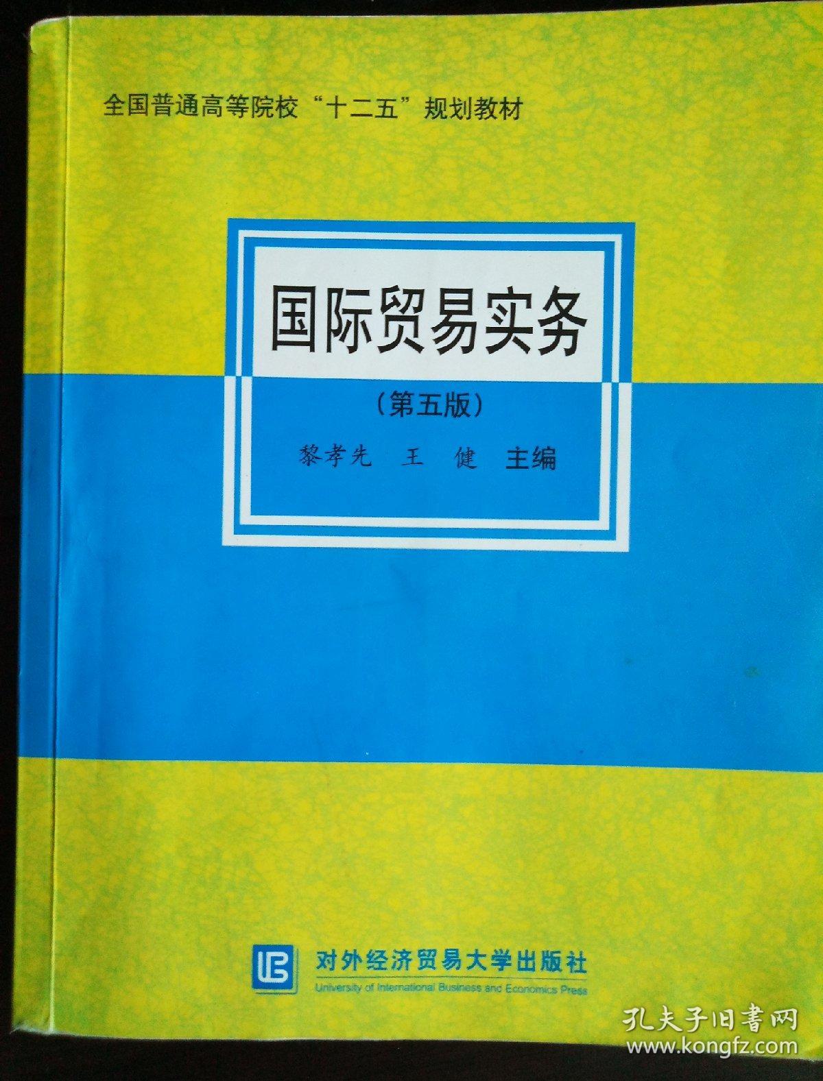 国际贸易实务(第5版)