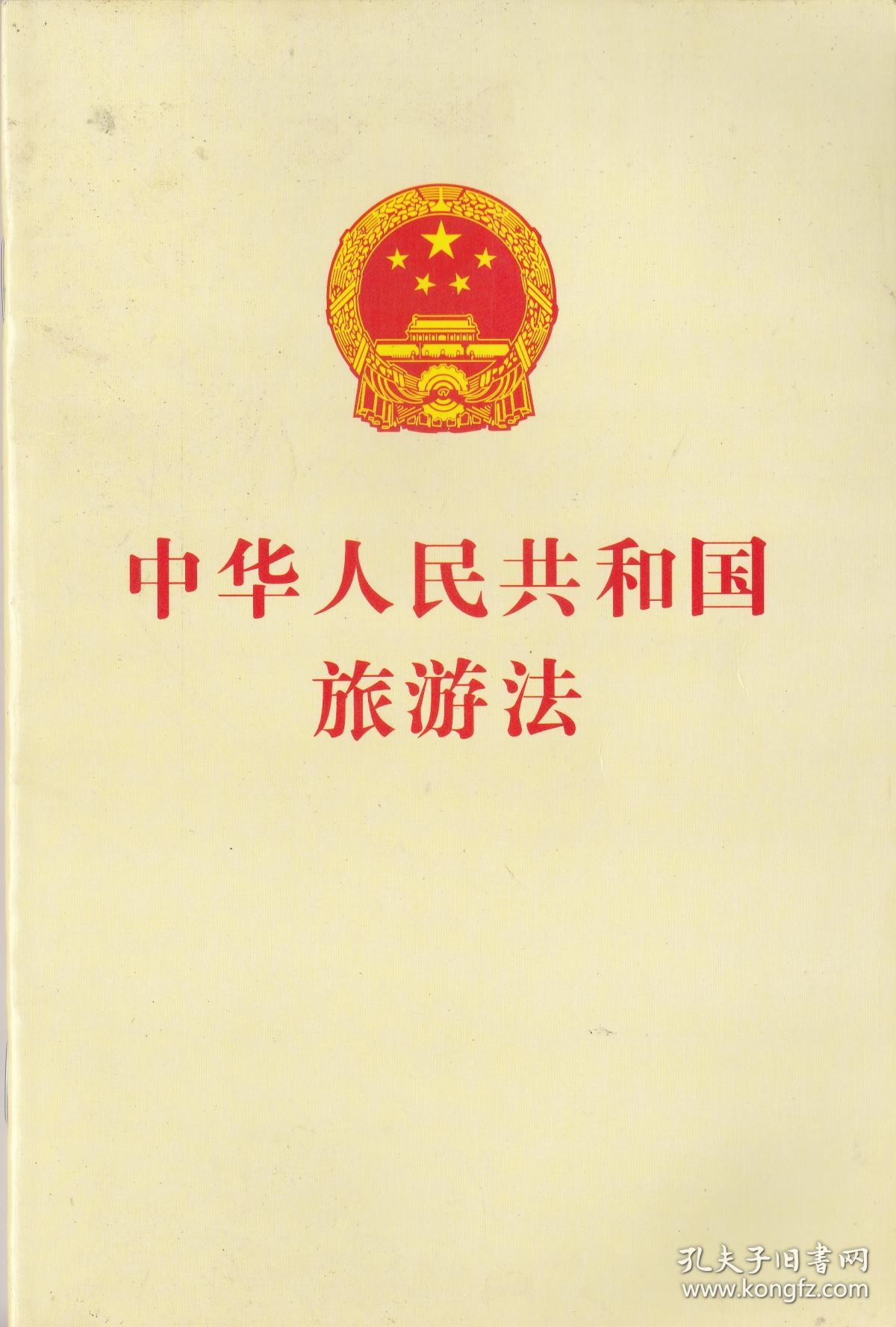 中华人民共和国旅游法