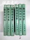 郭沫若全集 文学编 6本合售(第1-5卷 和第9卷）大32开 硬精装 人民文学出版社 一版一印 九品