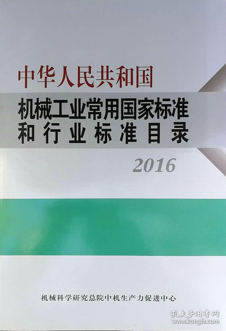 中华人民共和国机械工业常用国家标准和行业标准目录2016 (定价980)