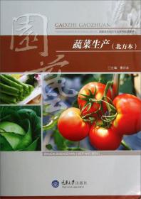 蔬菜生产（北方本）