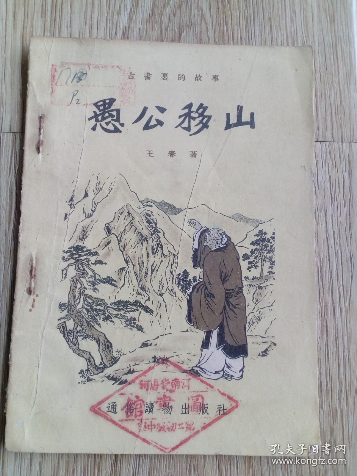 愚公移山插图本