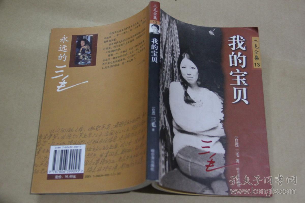 三毛全集13:我的宝贝(哈尔滨版,一版一印)