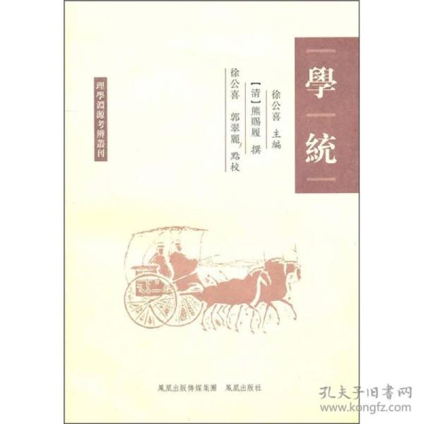学统 理学渊源考辨丛刊 清 熊赐履著 徐公喜 郭翠丽校 孔夫子旧书网