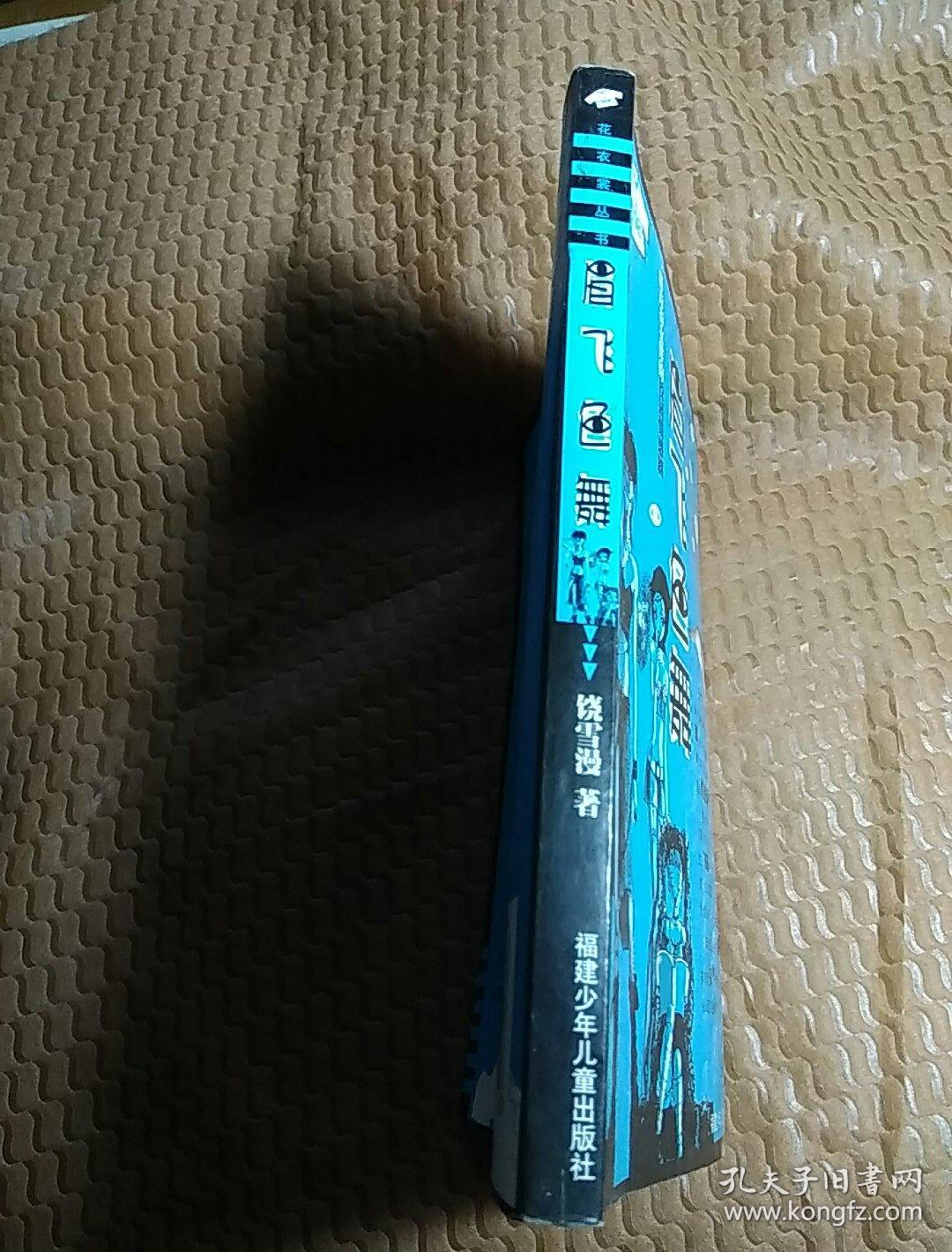 花衣裳丛书:眉飞色舞:一群青春女伴的校园情感剧